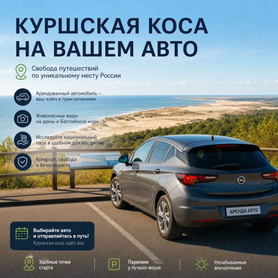 Арендованный автомобиль на смотровой площадке с видом на Куршскую косу в Калининградской области — на заднем плане дюны и Балтийское море, солнечный летний день, автомобиль припаркован на асфальтированной стоянке